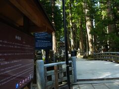 一の橋から３０分ほどで御廟橋に到着。


ここからは襟を正して、脱帽。

もちろん写真撮影は禁止。