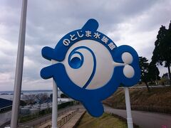 和倉温泉駅からバスに３０分位乗って、
のとじま水族館に行ってみました！