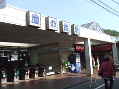 鷹の台駅で解散。

食事の時間以外、殆ど歩き詰めでした。ああ、疲れた。15:00解散 