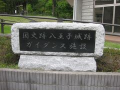 八王子城ガイダンス施設に到着しました。

高尾駅からバスに乗っていた人は全員ここで降りました。
人数は１０名程度。１人で来ている人も結構いました。