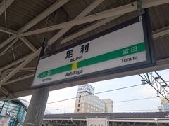 17:12 JR足利駅

この時間の富田駅→足利駅は空いていて余裕で座ることができました。