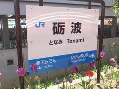 高岡からは、３０分弱で「砺波」駅に到着です。