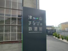 「津山まなびの鉄道館」

http://www.tsuyamakan.jp/manabi/

蒜山に行く前に立ち寄りました。
津山駅の裏にあり駐車場もあります。
旧津山扇型車庫をリニューアルオープンした施設です。