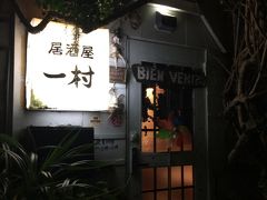 夜ご飯を食べに、近くの飲み屋街へ。スナックのようなお店。居酒屋一村。