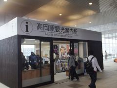 「となみチューリップフェア」を楽しみ、ＪＲ城端線で高岡駅まで戻って来ました。

改札を出るとすぐ前にあるのが、高岡駅観光案内所。