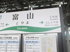 「あいの風とやま鉄道」で、高岡まではわずか４駅１８分。
停車駅は、呉羽、小杉、越中大門ですが・・・。
