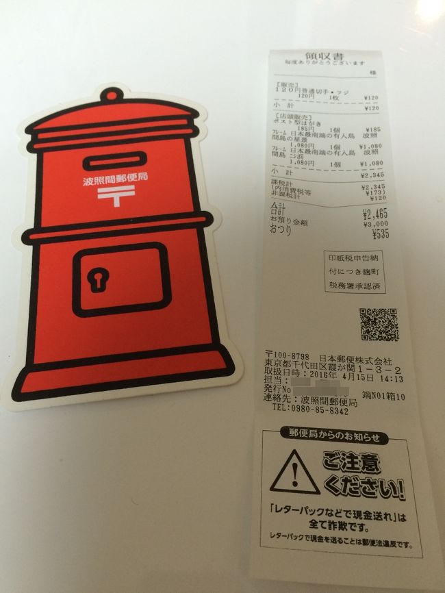 波照間で出したハガキが届きました。<br /><br />