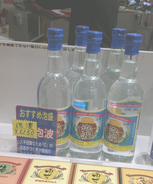 時間があるのでお土産を物色。<br /><br />売店にあった泡波にびっくり。初日、波照間島でたまたま寄った経堂売店に売っていた2合瓶。空港だと5,150円で売っています。<br />