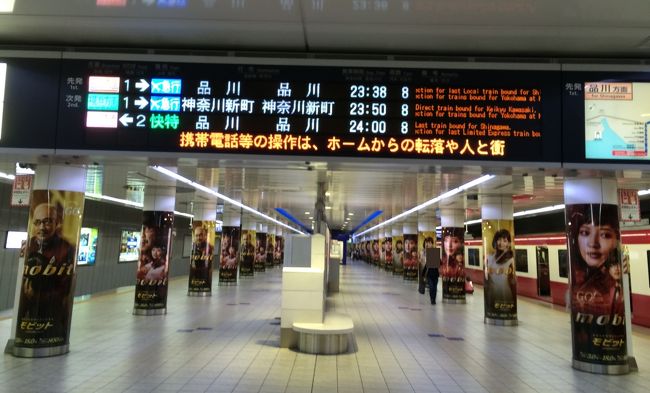 終電2本前の京急に乗ることが出来ました。<br /><br />普段は人が多いホームもガラガラですね。<br /><br />で、翌々日。