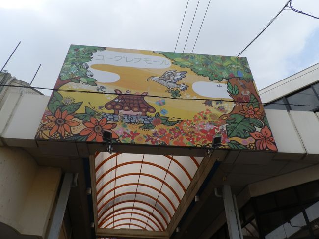 ちょこっとユーグレナモールへ。ぶらぶらとお土産を物色。<br />