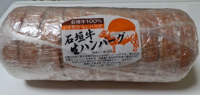 お土産で購入したのは、「砂川冷凍食品」の石垣牛のハンバーグ。家族にも人気で。2個（20枚）買ってきて！と言われていましたが、なんと個数制限。1個しか買えませんでした。<br /><br />保冷剤付きで保冷素材で包まれて2,000円ですからね。人気が出ると思います。<br /><br />ここのお店、何も言わないと普通のスーパーのビニール袋（それも小さい）のに入れてきます。持ち運びに不便なので大きめの袋を貰った方がいいと思います。<br />