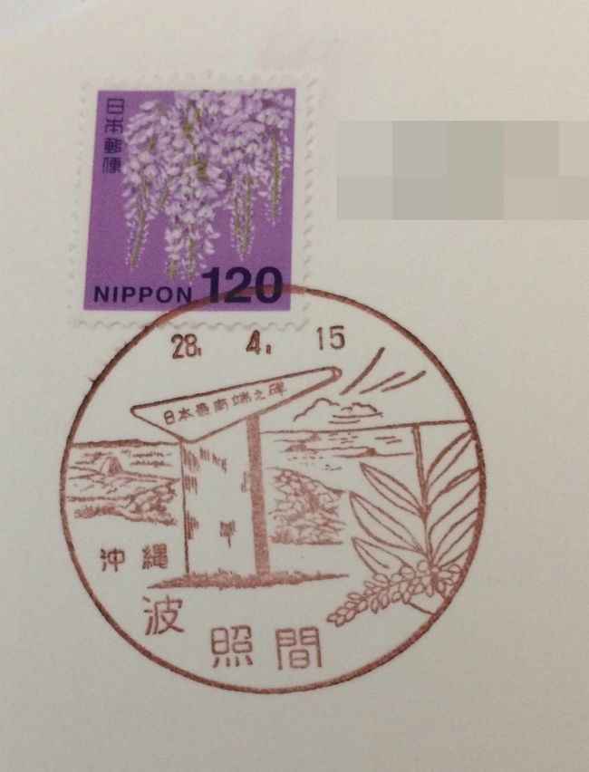 風景印が押されていました。<br /><br />波照間の風景印は「日本最南端の碑」が描かれているんですね。<br /><br />長きに亘り、旅行記をご覧いただきありがとうございました。<br />