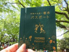 足利　街歩きスタート！

まずは「太平記館」で、特典満載のパスポートをゲット。
(「本物の出会い　栃木パスポート」。絵葉書もいただけました）

昨年夏の高知のパスポートを思い出しました。