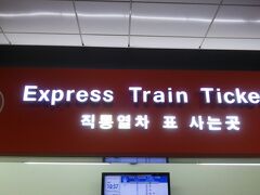 明洞→ソウル駅へ。

A'REXのカウンターがわからず…

駅の方に聞いたら、一旦改札出て別のフロアでしたｗ

１番でチケットを買って〜