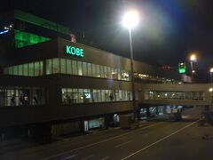 多少の揺れはありましたが、神戸空港へ到着。