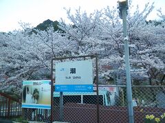 2016.04.02　浜原ゆき普通列車車内
鉄道ファンのおっさんたち一行が降りた潮駅。山ん中にこの駅名かよ…という疑問を全て吹き飛ばすほど桜がきれいに咲いている。