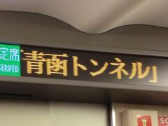 新青森の次の駅「奥津軽いまべつ」駅を出て５分くらいすると青函トンネルに突入する