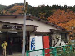 大山ケーブル駅に到着です。意外と高いんですよ。