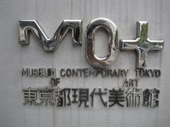 清澄庭園の後は、東京都現代美術館へ。

今月末から改装に入るみたい。