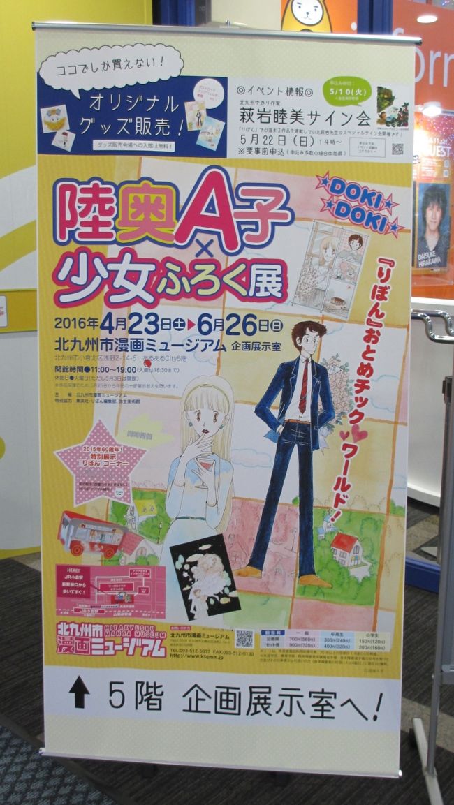16年 福岡 小倉 ショッピングと北九州市漫画ミュージアムで陸奥a子 少女ふろく展を見ました 小倉 北九州市中心部 福岡県 の旅行記 ブログ By イロコさん フォートラベル 16年 福岡 小倉 ショッピングと北九州市漫画ミュージアムで陸奥a子 少女ふろく展を見ました 小倉 北九州市中心部 福岡県 の旅行記 ブログ By イロコさん フォートラベル