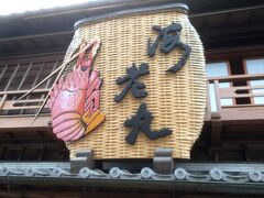 お目当てのお店はすぐに見つかりました。

「海老丸」さん、漁師料理のお店です。
