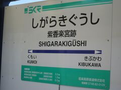 10:39　最初の駅「紫香楽宮跡駅」に着きました。（貴生川駅から15分）

※ご参考までに貴生川駅から9.6kmの距離です。

※貴生川駅と紫香楽宮跡駅の標高差は「120m」です。