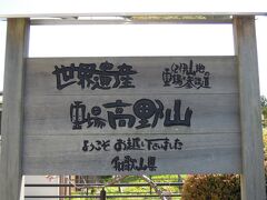 奥深く山を登ったら金剛峯寺を中心としたまちが現れてびっくり