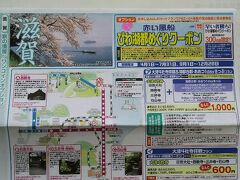 赤い風船経由で購入しました。
琵琶湖都めぐりクーポンです。
京阪の京津線・石山坂本線が
1日乗り放題の乗車券と、日吉大社
西教寺・三井寺・石山寺の4社寺の
拝観料が込みのお得なクーポンです。
僅か、1000円です。
