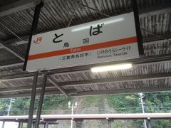 ＪＲの普通電車に乗って２０分ほどで鳥羽駅到着。

駅前からはホテルの送迎バスに乗ります。

