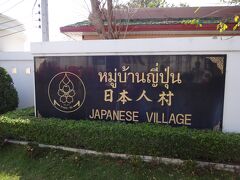 アユタヤ方面に向け出発の後、途中、日本人町跡（この看板には「日本人村」と書かれているが。。）に少しの時間立ち寄り、資料館にて映像や展示物を見学。