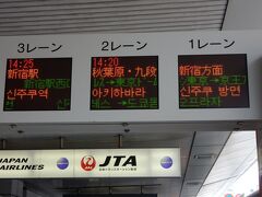 まずは新宿へ。リムジンバスに乗りましょう。