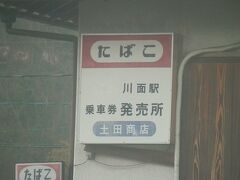 2016.04.03　播州赤穂ゆき普通列車車内
備中川面駅の駅前商店の看板をズーム。ここできっぷを売っているらしい。赤地紋だろうか。