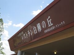 蒜山高原休暇村のレストラン白樺の丘に行きました。