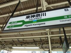 東神奈川で　乗り換えです。