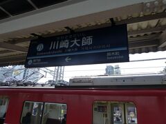 川崎から、京急に乗り換えて、向かいます。
