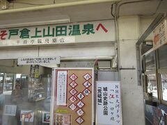 戸倉上山田温泉のもより駅　戸倉（とぐら）駅
温泉で入れたコーヒーとお茶のサービスがありました。