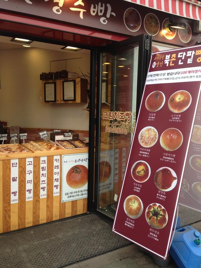 リムジンバス降り場の近くのくるみアンパンのお店<br /><br />さつまいもアンパンとクッキーを買いました<br />※3日目の朝ごはんにしました<br /><br />、、、正式日本名は「サツマイモわだかまりパン」ｗ