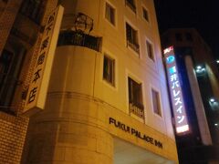 じゃらんねっとで探して、条件の良い宿がありましたのでここで泊まることにしました。

「福井パレスイン」さんです。