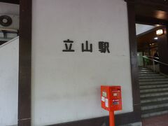 立山駅です。