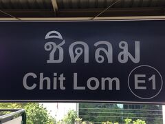 ⬜︎ Chit Lom～買い物楽しみ、幸運を祈る！商業施設と「お参りスポット」

ん～、バンコク新都心やね