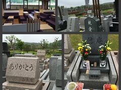 すいません....旅行記なのに、お墓の様な湿っぽい写真を掲載してしまい....。

自分の大切な足跡として、記憶・記録として、どうしても残しておきたいものですから....。ご気分の悪い方はスルーしてください.....。


さてここ牛久浄苑は、大きな新興公園墓地。コンセプトは墓のある公園ではなく、公園の中にある墓。

若い方やベッドタウンで旧家でない方が多いからか、背が低く、小さめで横に長い洒落た墓石が多数派で、

昔の「●ｘ△の墓」なんて書いてある縦型の真っ黒いお墓は、総じて少数派なんです。

しかも文言も.....「ありがとう」....「心」....「安堵」....「温故知新」...「親愛」.....などと書かれている墓石が多いんです...。