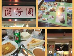 フェリーターミナルの中にある「蘭芳園」へ。
香港式カフェ、茶餐庁（チャーツァンティン）てやつです。
こういうの、めちゃめちゃ好き♪
おかゆ食べたのに、小腹がすいたので。
定番のミルクティーと、トースト、サンドイッチ。
