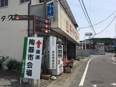 陶器市開催の看板を頼りに中心部へと進む。