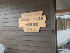 湖はバス停のすぐ横かと思いきや、歩いて15分ほどかかりました。

天気が幸い曇りなのでよかったのですが、吹雪いていたら断念したとおもいます。

湖横の水鳥観察館へ。
