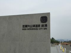 加賀片山津温泉総湯。