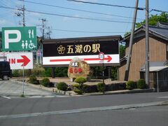 道の駅でもなく　最近の海の駅でもなく

三方五湖のそばだから　五湖の駅