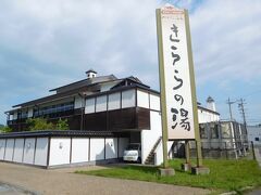 そう　きららの湯

でも開店まで　1時間もありました　　残念

これだけ閉まっているところが多いと

ホテルを出る時間を遅らせようなぁと