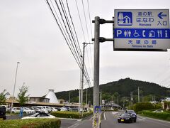 風呂山公園を公園を後にして最後に立ち寄ってみたのは、風呂山公園の山頂から見えたちょっと気になった建物がある「道の駅はなわ」