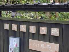 すぐ近くの「魯山人寓居跡いろは草庵」に来ました。
展示室以外は写真撮影可です。