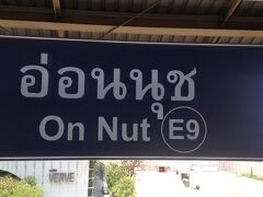 &#11036;︎ On Nut～初めて来たけど、活気あるローカル感！良い感じです。

